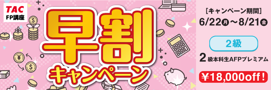 早割キャンペーン 早割キャンペーン