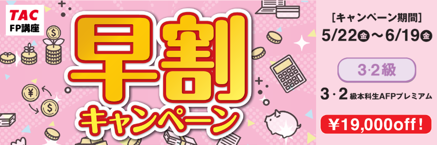 FP対策！早割キャンペーン