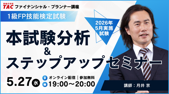 FP2級・1級・CFP本試験対策セミナー
