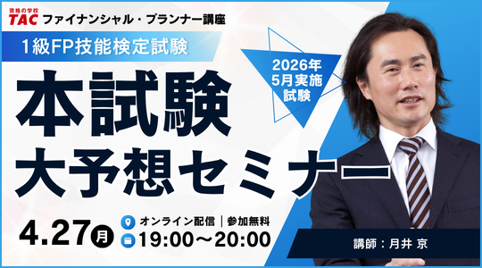 FP2級・1級・CFP本試験対策セミナー
