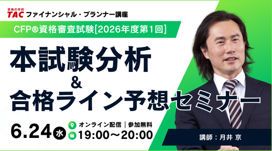 FP2級・1級・CFP本試験対策セミナー