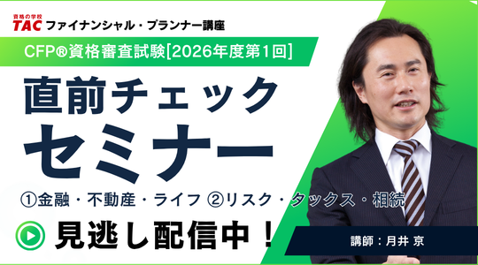 CFP本試験対策セミナー FP2級・1級・CFP本試験対策セミナー