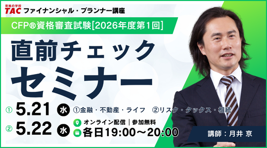 FP2級・1級・CFP本試験対策セミナー