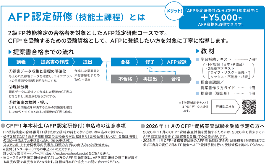 CFP1年本科生（前期11月＆後期6月）｜FP（ファイナンシャルプランナー