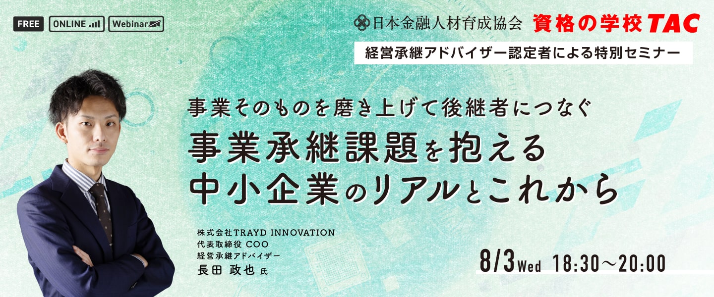 経営承継アドバイザー認定者特別セミナー 資格の学校tac タック