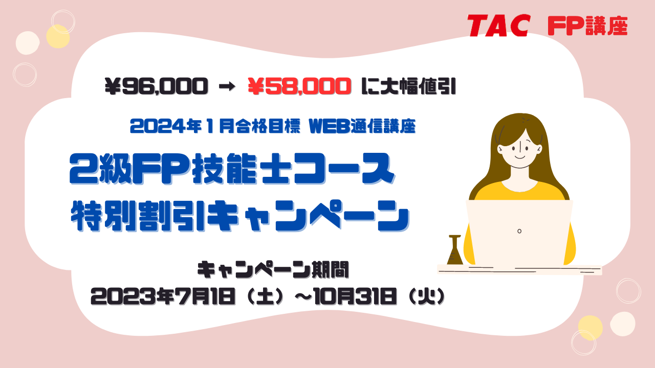1級FP技能士受験対策講座（合格実績あり）
