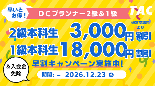 DCプランナー早割