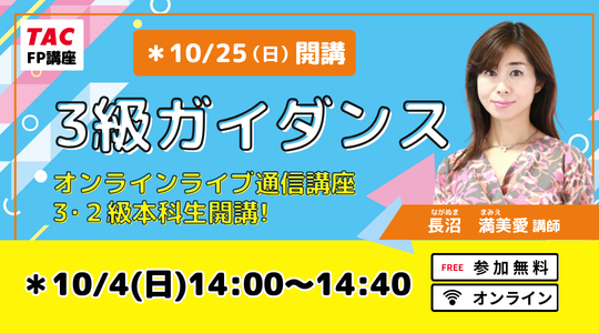 FP3級ガイダンスはこちら