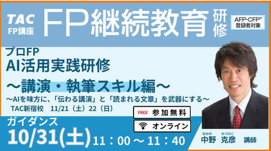 10/31実施プロFPガイダンス