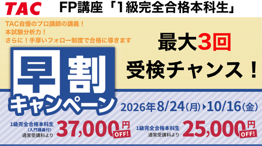 FP1級早割キャンペーンはこちら