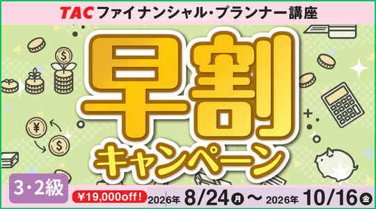 FP3・2級早割キャンペーンはこちら