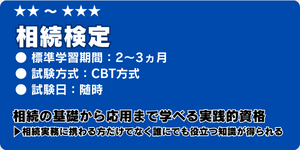 相続検定 相続検定
