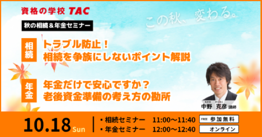 相続検定＆年金検定セミナー