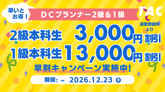 DCプランナー早割