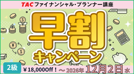 FP2級早割はこちら