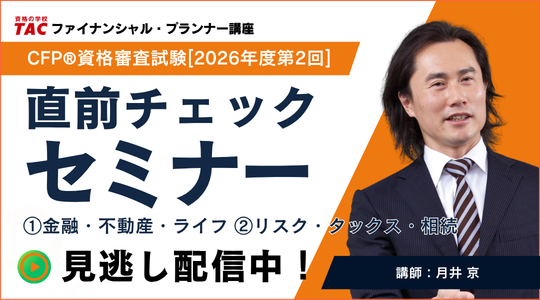 10/21・22CFP直前セミナーアーカイブ