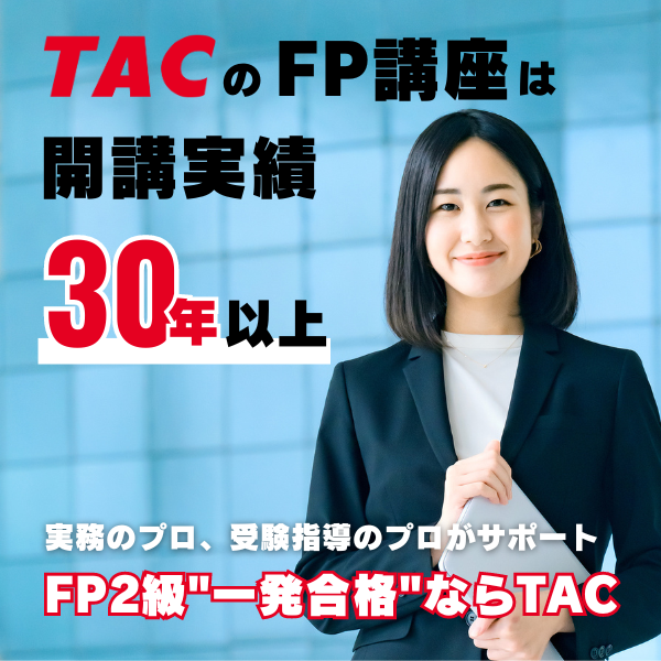 TACのFP（ファイナンシャルプランナー）講座は開講実績30年以上