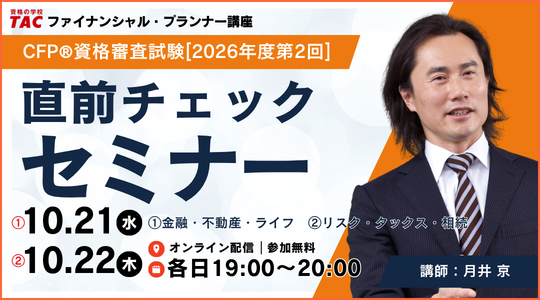 10/21・22CFP直前セミナー