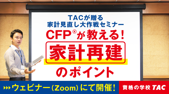 Fp ファイナンシャルプランナー 資格の学校tac タック