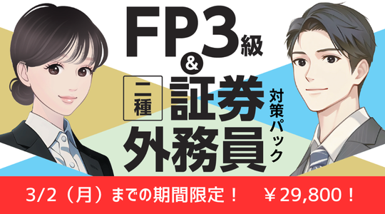 FP二種外務員対策パック