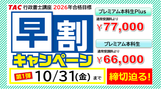 行政書士　プレミアム本科生Plus・プレミアム本科生　早割キャンペーン