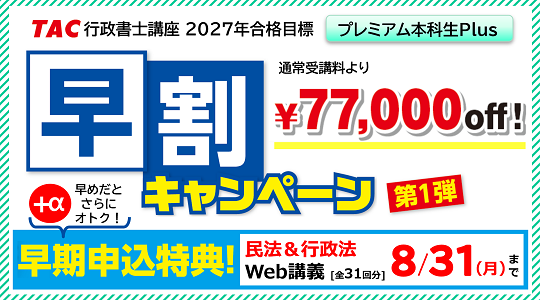 行政書士　早割キャンペーン