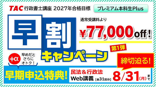行政書士　プレミアム本科生Plus　早割キャンペーン