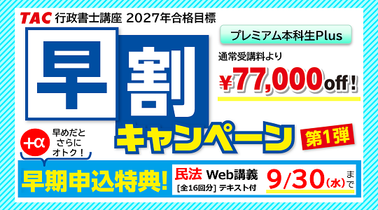 行政書士　早割キャンペーン