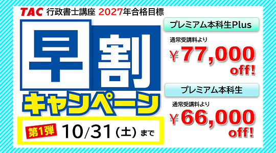 行政書士 早割キャンペーン 行政書士 早割キャンペーン