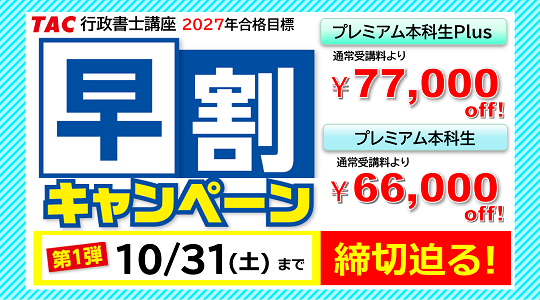 行政書士　早割キャンペーン