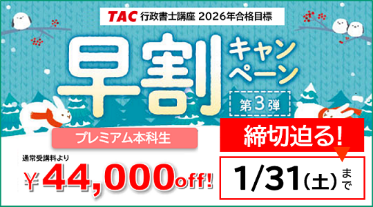 行政書士　早割キャンペーン