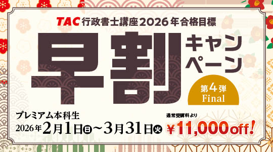 行政書士　キャンペーン