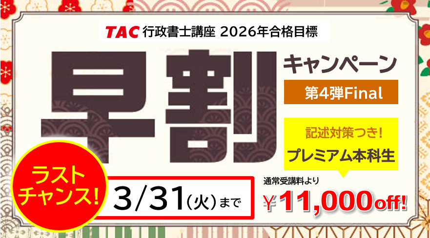 行政書士　 早割キャンペーン
