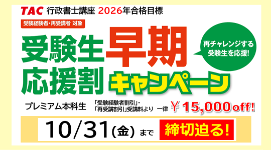 行政書士　プレミアム本科生　受験生早期応援割キャンペーン
