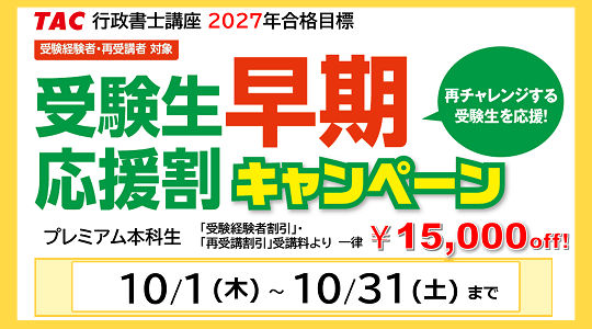 行政書士　受験生応援割キャンペーン