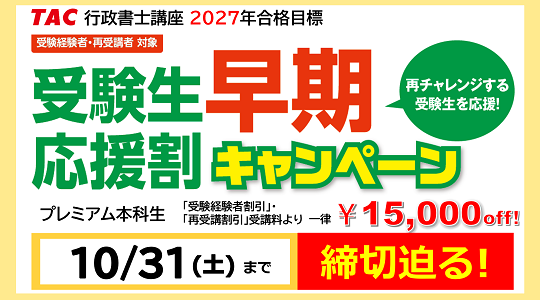 行政書士　受験生応援割キャンペーン