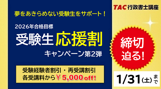 行政書士　受験生応援割キャンペーン