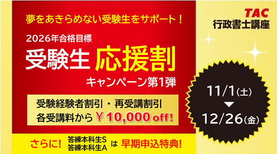 行政書士　プレミアム本科生　受験生応援割キャンペーン
