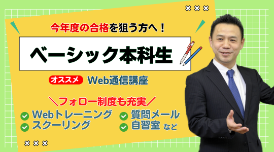 行政書士　 ベーシック本科生