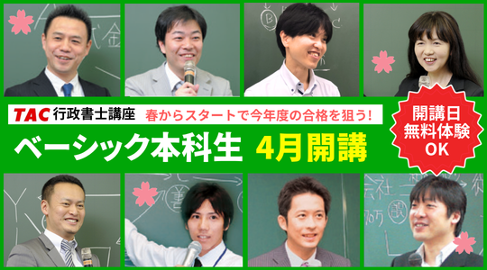 行政書士　 ベーシック本科生