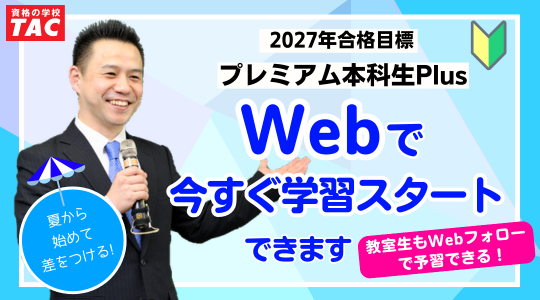 行政書士　プレミアム本科生Plus　Web受講