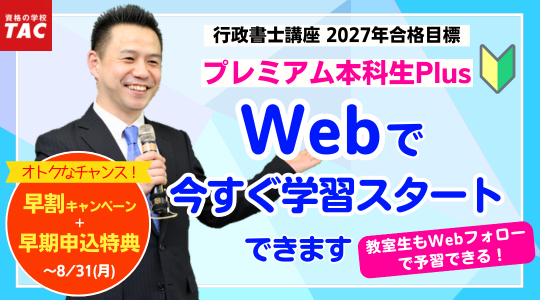 行政書士　プレミアム本科生Plus　Web受講