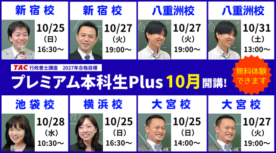 行政書士　プレミアム本科生Plus　10月開講　その１