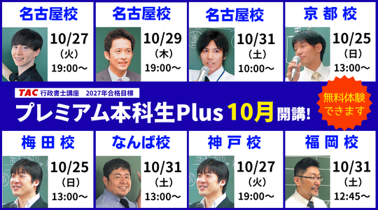 行政書士　プレミアム本科生Plus　10月開講　その２