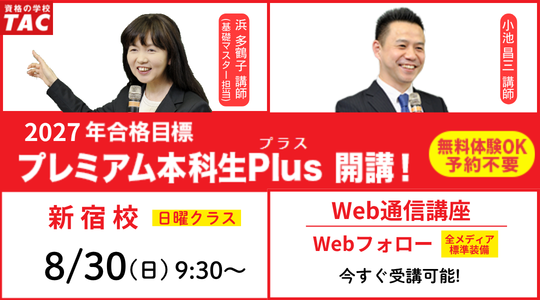 行政書士　プレミアム本科生Plus　Web受講