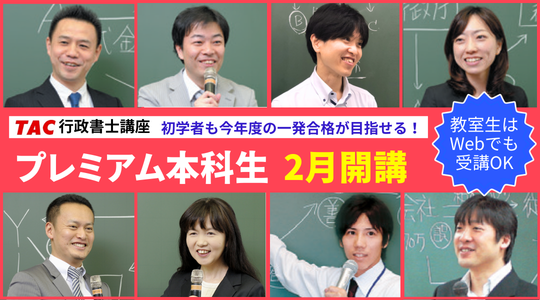 行政書士　 プレミアム本科生　2月開講