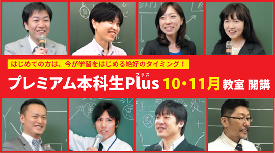 行政書士　 プレミアム本科生Plus　教室　開講