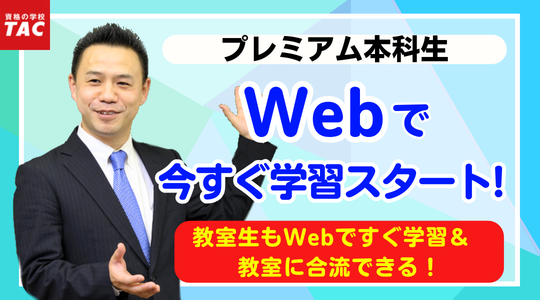 行政書士　 プレミアム本科生　Web