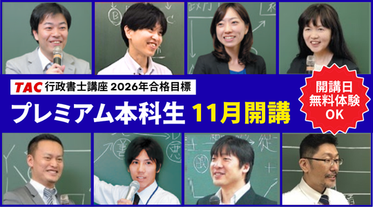 行政書士　 プレミアム本科生　11月開講