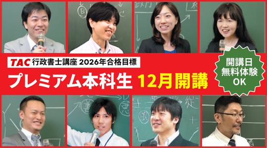 行政書士　 プレミアム本科生　12月開講